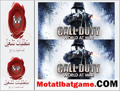 مواصفات تشغيل لعبة Call of Duty: World at War