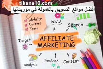 الربح من التسويق بالعمولة في موريتانيا : أفضل 5 مواقع Affiliate