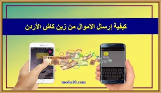 ‏كيفية إرسال الاموال من زين كاش الأردن