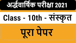 Class 10th sanskrit half yearly exam paper 2021.