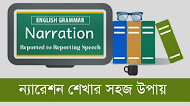 Narration Rules in Bangla - ন্যারেশন শেখার সহজ উপায়