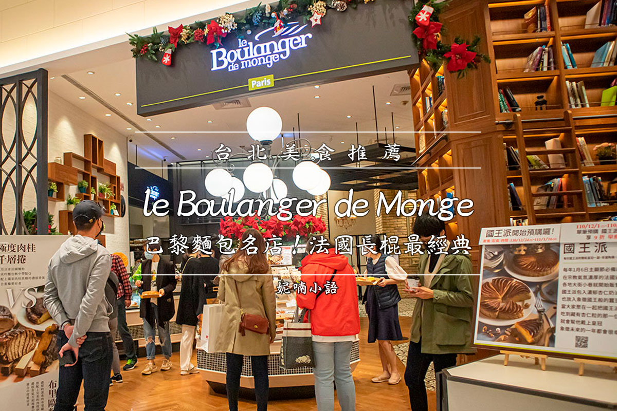 信義區美食  - le Boulanger de Monge
