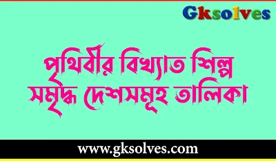 পৃথিবীর বিখ্যাত শিল্প সমৃদ্ধ দেশসমূহ তালিকা PDF