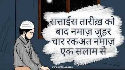 Shab-e-Meraj-Ki-Namaz-Ka-Tarika-In-Hindi