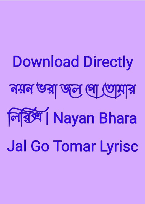 নয়ন ভরা জল গো তোমার লিরিক্স | Nayan Bhara Jal Go Tomar Lyrisc