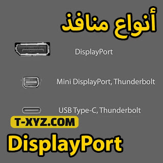 أنواع منافذ DisplayPort