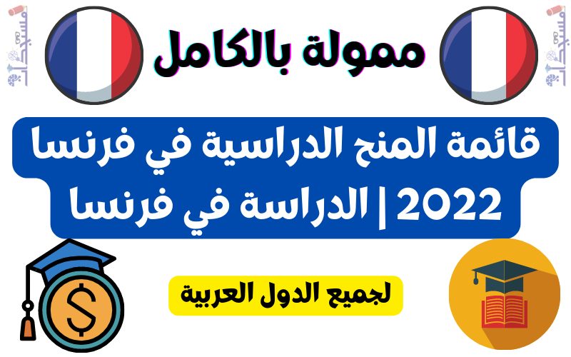 قائمة المنح الدراسية الممولة بالكامل في فرنسا 2022 | الدراسة في فرنسا