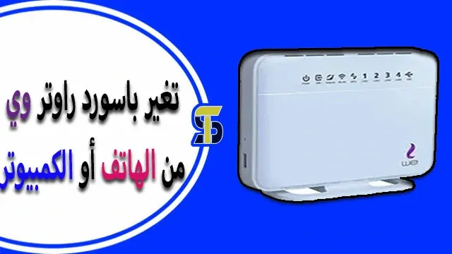 كيفية تغيير كلمة سر الراوتر من الموبايل we بسهولة 2023