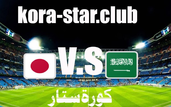 مباراة السعودية واليابان بث مباشر تصفيات آسيا المؤهلة لكاس العالم2022 كورة ستار الجديد