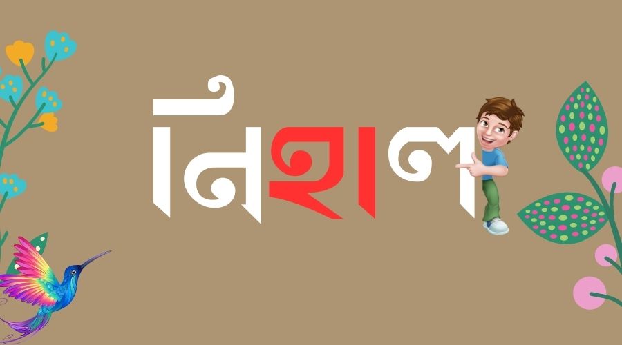 নিহাল নামের পিক বা ডিজাইন