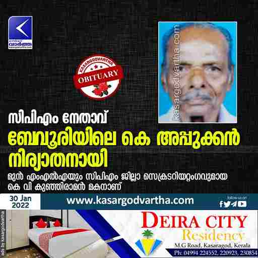 News, Kerala, Kasaragod, Obituary, Top-Headlines, Secretary, Committee, K Appukkan of Bavoori, K Appukkan of Bavoori passed away.