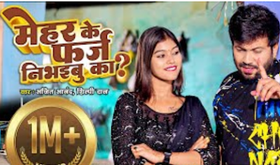 Mehar Ke Farz Nibhaibu Ka (Ajeet Anand) Lyrics