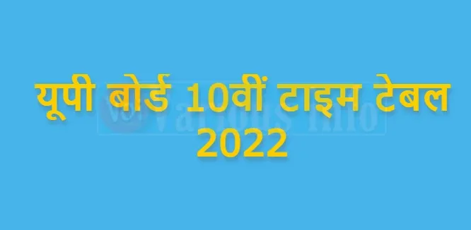 यूपी बोर्ड 10वीं टाइम टेबल 2022 | UP Board 10th Time Table 2022 : जल्द जारी होगा हाई स्कूल डेट शीट