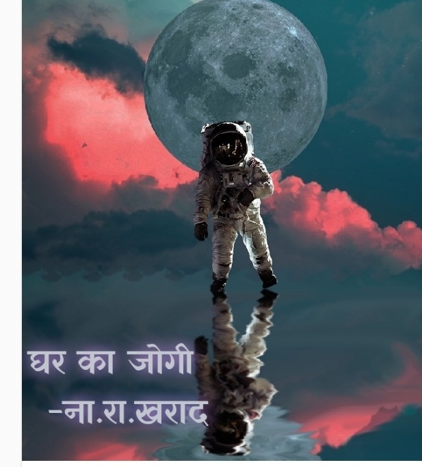 घर का जोगी