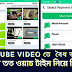 WhiteTube App এপপ্স থেকে Youtube video তে  বৈধ ভাবে যত খুশি তত ওয়াচ টাইম নিয়ে নিন 