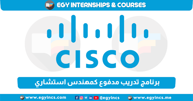 برنامج تدريب مدفوع كمهندس استشاري للطلاب وحديثي التخرج من شركة سيسكو Cisco Systems | Consulting Engineer Internship