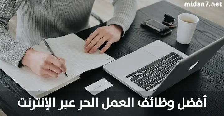 أفضل فرص العمل الحر عبر الإنترنت للشباب العرب