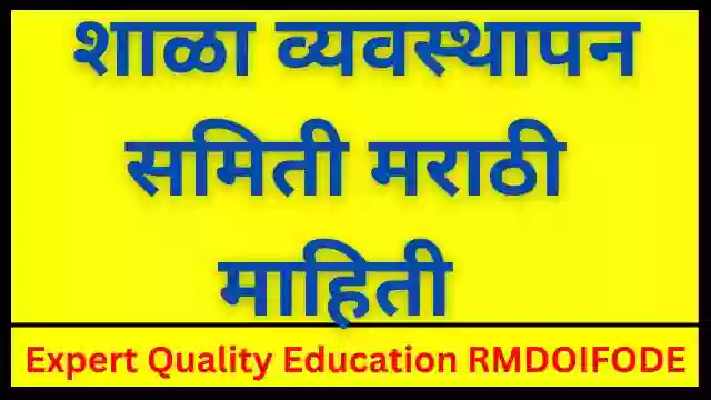  शाळा व्यवस्थापन समिती मराठी माहिती |School  Management Committees Marathi Mahiti 