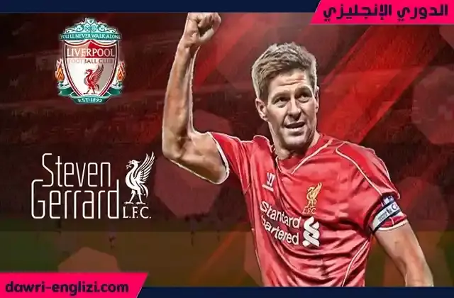 ستيفن جيرارد هو هداف ليفربول التاريخي في دوري الابطال بعد محمد صلاح