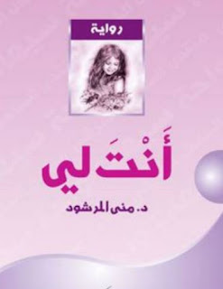 رواية انت لي pdf منى المرشود تحميل مباشر 2021