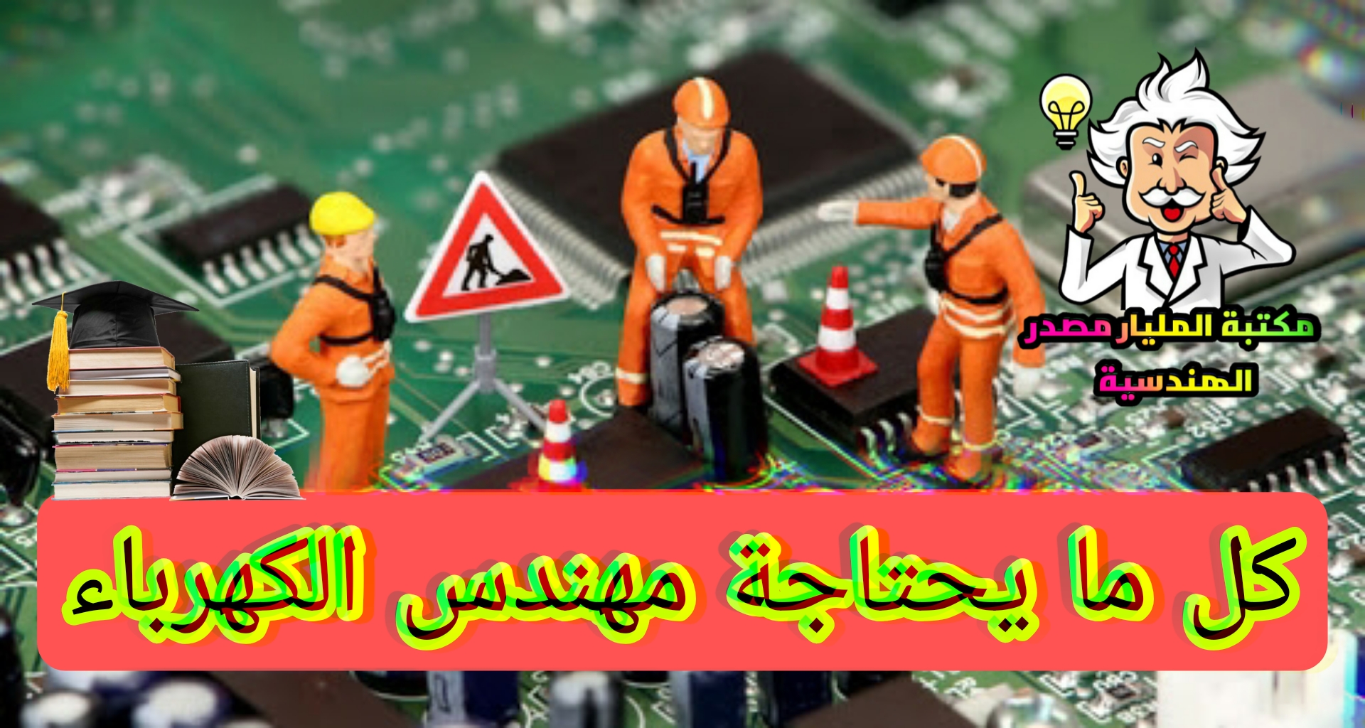 كل ما يحتاجة مهندس الكهرباء او طلاب هندسة كهرباء والكترونيات