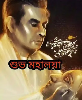 Mahalaya 2023 Wishes, SMS, Captions In Bengali (শুভ মহালয়ার শুভেচ্ছা বার্তা, ক্যাপশন, এসএমএস)