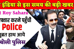 Sahara Group : क्या सुब्रत रॉय गिरफ्तार हो चुके है ,जाने सहारा इंडिया से आज की ताजा खबर 