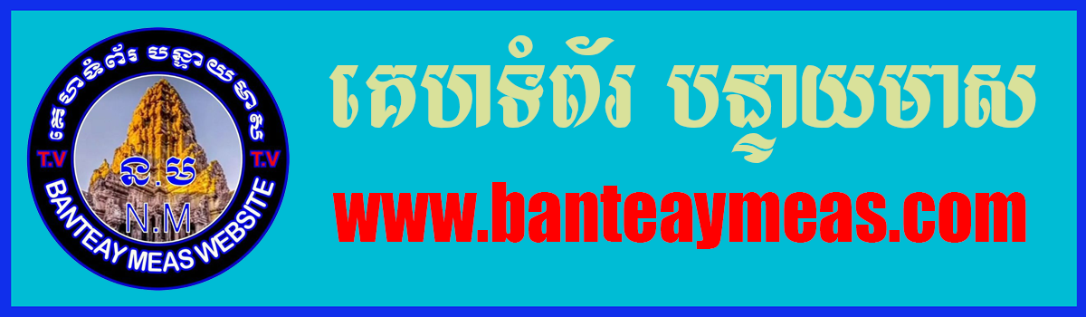 គេហទំព័រ​ បន្ទាយ មាស