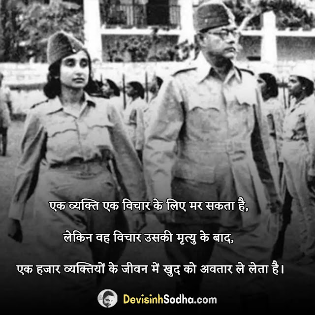 subhash chandra bose quotes in hindi, subhas chandra bose shayari in hindi, subhas chandra bose status in hindi, सुभाष चंद्र बोस के राजनीतिक विचार, सुभाष चंद्र बोस के बारे में 10 लाइन, सुभाष चंद्र बोस के विचारों का महत्व, subhash chandra bose slogan in hindi, सुभाष चंद्र बोस के अच्छे विचार, सुभाष चंद्र बोस के नारे हिंदी में, नेताजी सुभाष चंद्र बोस के अनमोल वचन