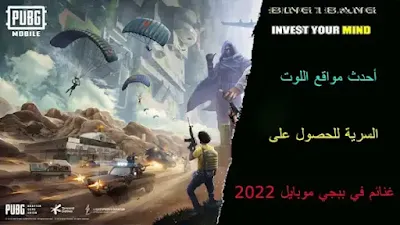 أحدث مواقع اللوت السرية للحصول على غنائم في ببجي موبايل 2022