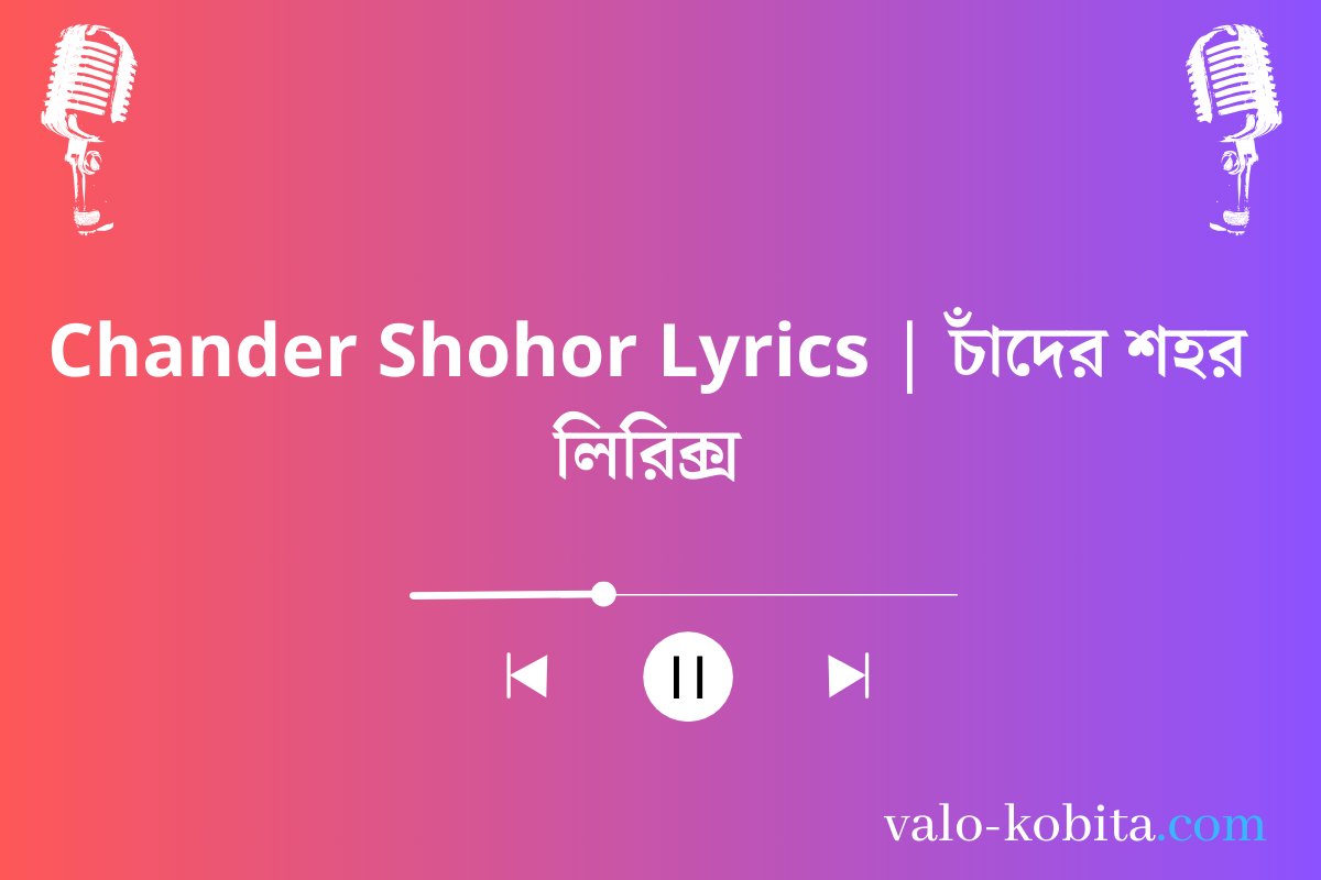 Chander Shohor Lyrics | চাঁদের শহর লিরিক্স