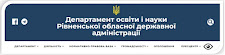 Департамент освіти і науки Рівненської ОДА