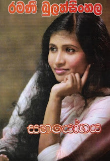 Sahayogaya 1 by Ramani Bulathsinhala Sinhala Novel PDF Free Download