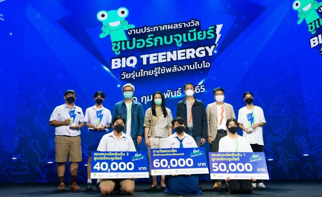 ประกาศรางวัลสุดยอดสื่อสร้างสรรค์แห่งปี กกพ. ซูเปอร์กบจูเนียร Bio Teenergy วัยรุ่นไทยรู้ใช้พลังงานไบโอ