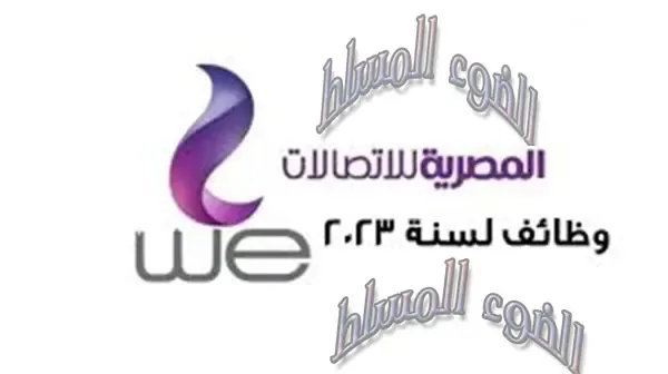 وظائف شركة 'WE', المصرية للاتصالات