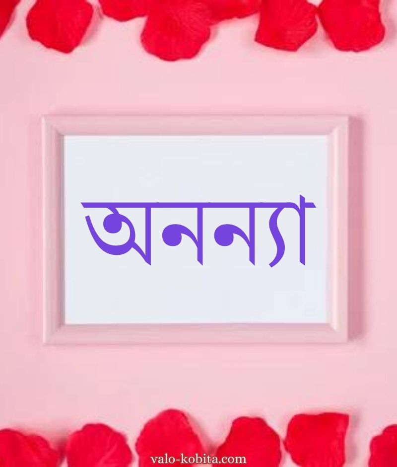 অনন্যা নামের পিক বা ডিজাইন