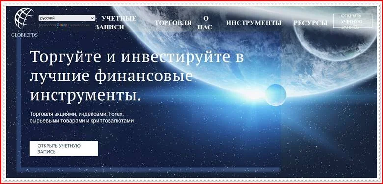 Мошеннический сайт globecfds.com – Отзывы, развод, платит или лохотрон? Мошенники