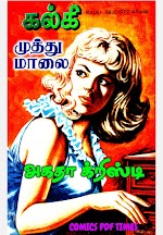 முத்து மாலை - அகதா கிறிஸ்டி
