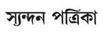 syandan newspaper all indian bangla newspaper syandan patrika