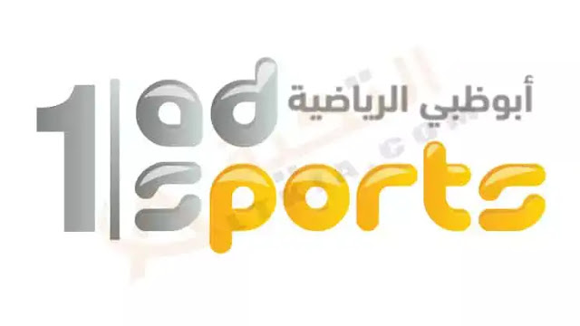 قناة ابو ظبي الرياضية 1 بث مباشر