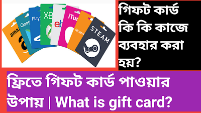ফ্রিতে গিফট কার্ড পাওয়ার উপায় | What is gift card?