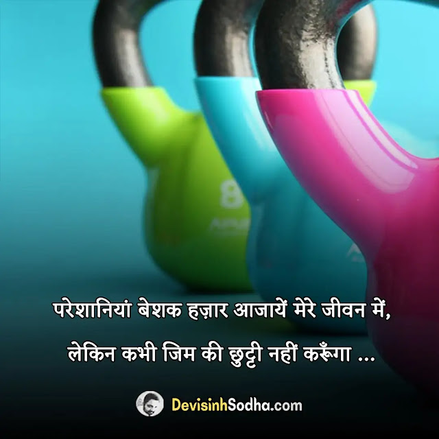 gym status in hindi for whatsapp, gym shayari in hindi with images, best gym quotes in hindi, gym captions in hindi for instagram, gym lover status in hindi, gym status in hindi attitude, gym motivation quotes in hindi, जिम मोटिवेशनल शायरी, हिम्मत स्टेटस इन हिंदी, gym attitude status in hindi