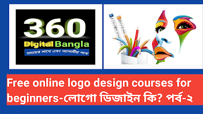 Free online logo design courses for beginners-লোগো ডিজাইন কি? পর্ব-2১