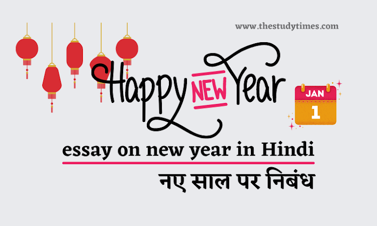 essay on new year in Hindi | नए साल पर निबंध