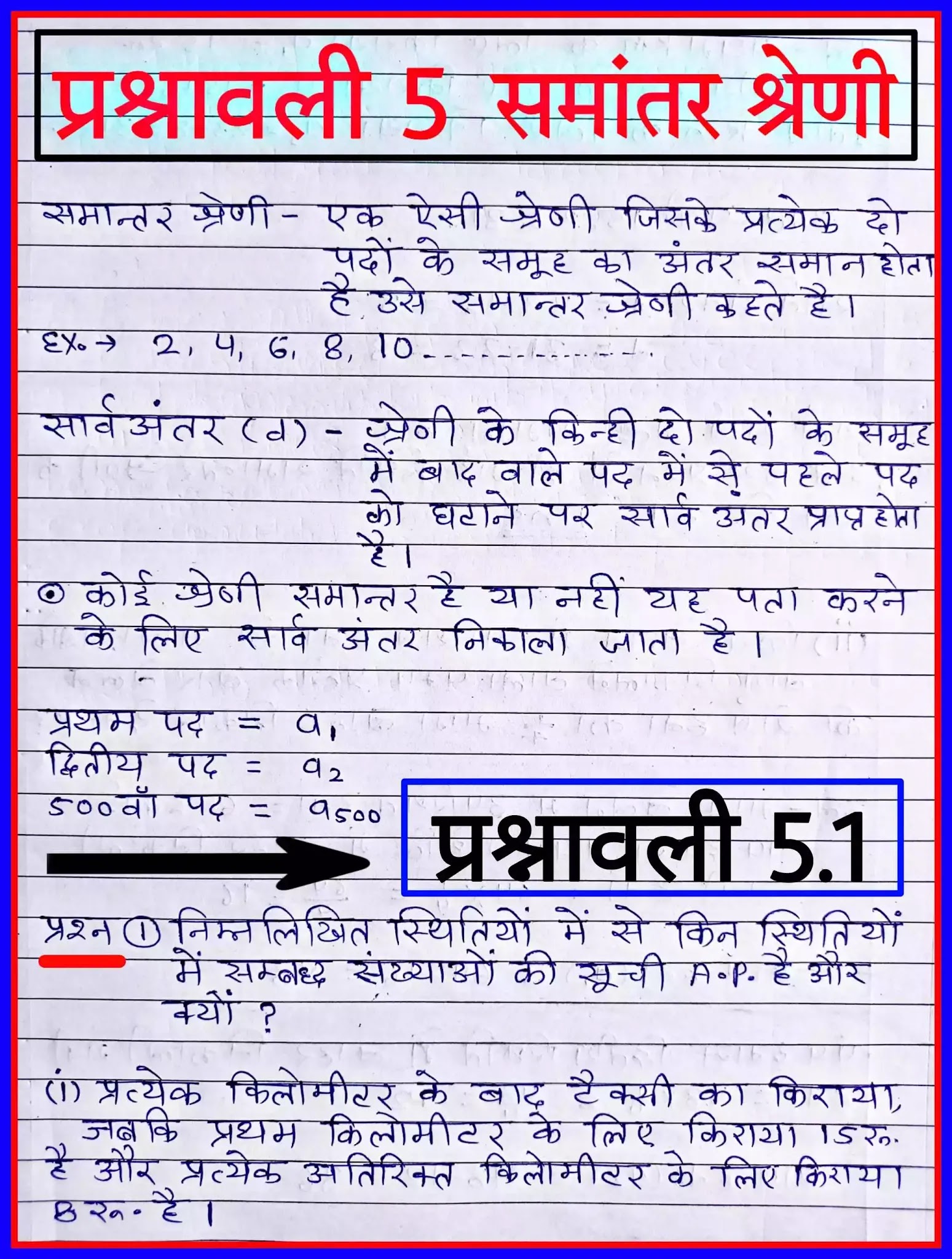 RBSE board maths, ncert maths, ncert maths class 10 solutions, कक्षा 10 गणित प्रश्नावली 5.1 समान्तर श्रेणी पेज 1