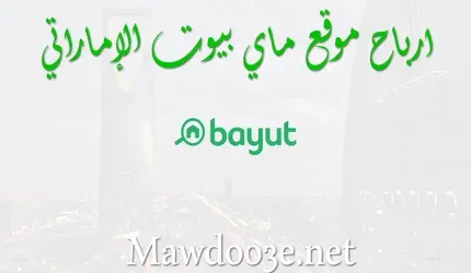 شرح موقع ماي بيوت