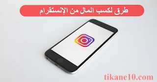 كيف تربح المال من برنامج انستقرام 2022