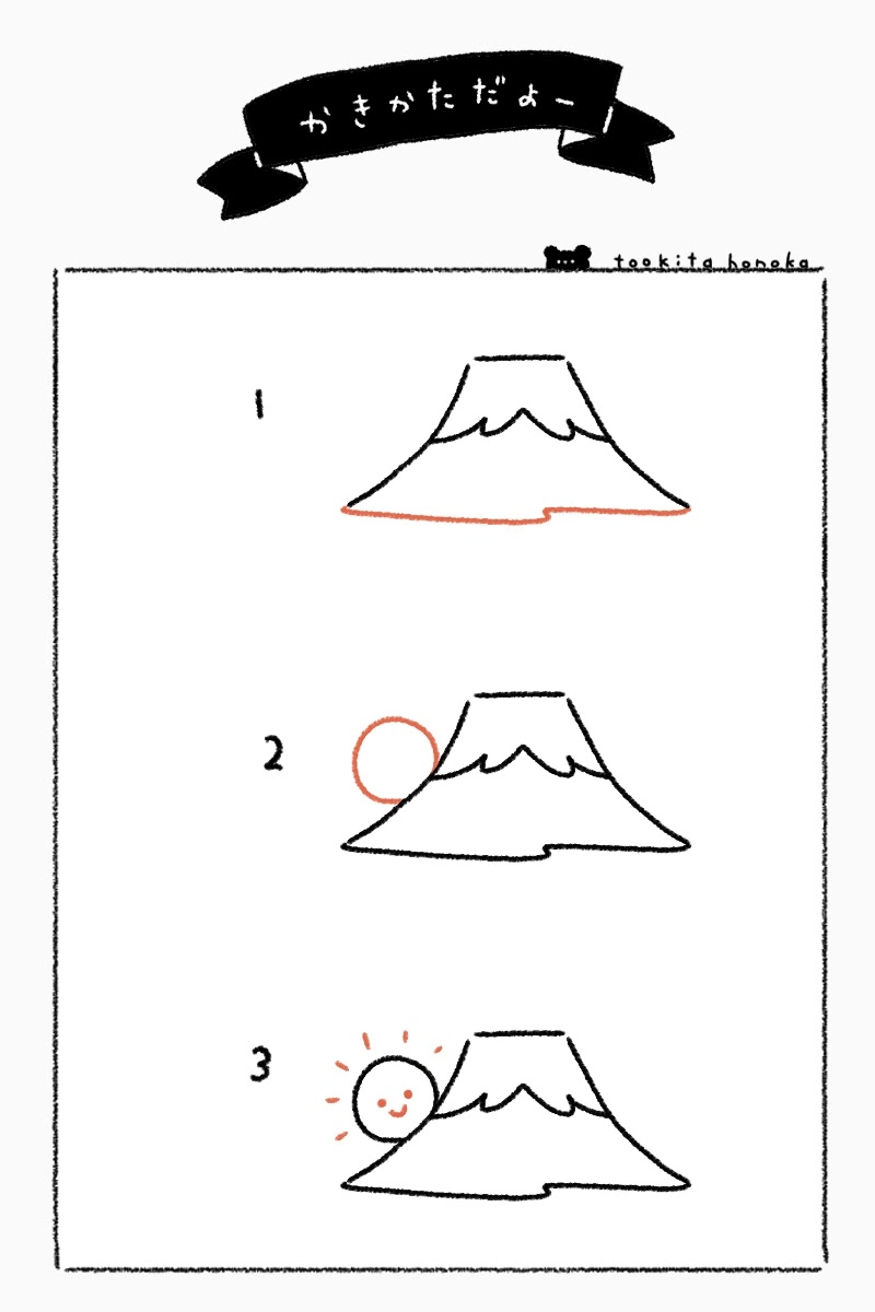 富士山と初日の出の簡単かわいいイラスト 絵の描き方 年賀状 お正月 ゆるい 手書き ボールペン 手帳用 遠北ほのかのイラストサイト