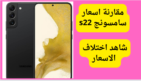 مقارنة اسعار سامسونج s22 بلس فى مصر, شاهد اختلاف اسعار Galaxy S22 Plus