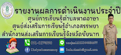 รายงานผลการดำเนินงานประจำปี